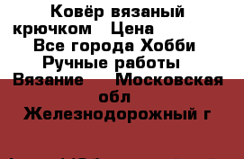 Ковёр вязаный крючком › Цена ­ 15 000 - Все города Хобби. Ручные работы » Вязание   . Московская обл.,Железнодорожный г.